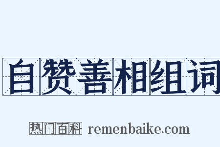 自赞善相组词是什么意思的图片